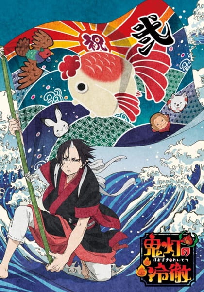 Hozuki's Coolheadedness 2: Part 2 anime poster
