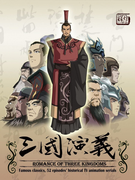 The Legend of the Strongest General: Romance of the Three Kingdoms anime poster