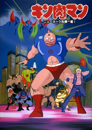 Kinnikuman: New York Kiki Ippatsu! anime poster