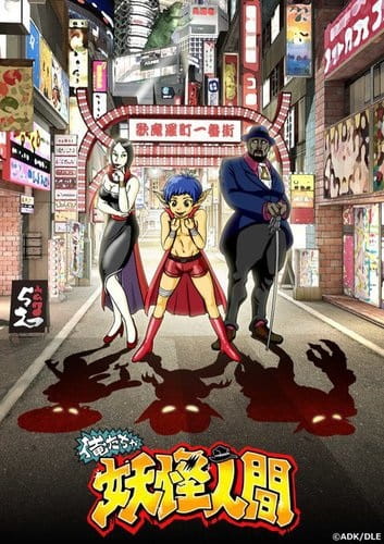 Oretacha Youkai Ningen anime poster