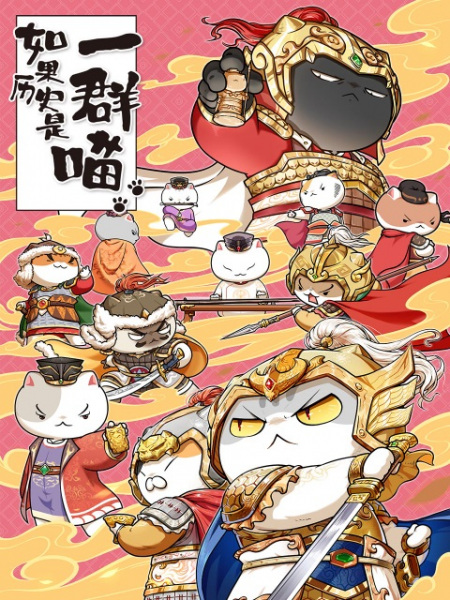 Ruguo Lishi Shi Yiqun Miao 9th Season anime poster