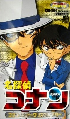 Detective Conan Ova 04: Conan and Kid and Crystal Mother anime poster