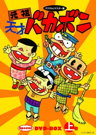 Ganso Tensai Bakabon anime poster