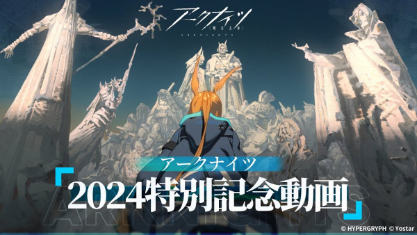 Arknights 2024 Special Commemorative Animation PV anime poster