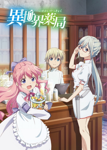 Parallel World Pharmacy anime poster