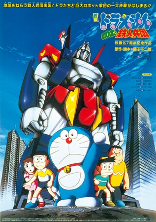 Doraemon the Movie: Nobita and the Steel Troops anime poster