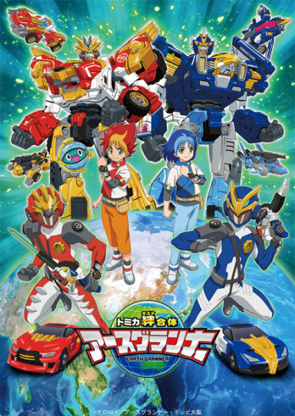 Tomica Kizuna Gattai: Earth Granner anime poster