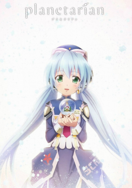 Planetarian: Snow Globe anime poster