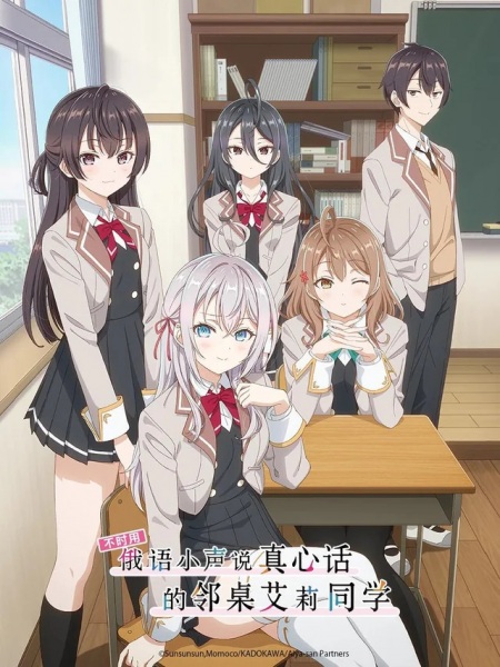 Alya Sometimes Hides Her Feelings in Russian anime poster