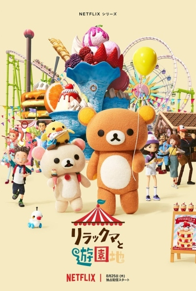 Rilakkuma's Theme Park Adventure anime poster