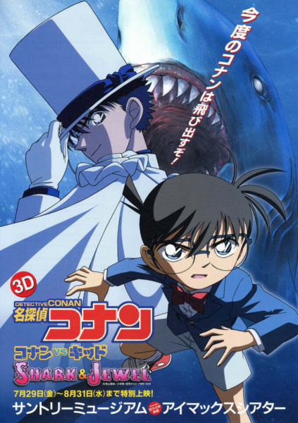 Detective Conan: Conan vs. Kid - Shark & Jewel anime poster