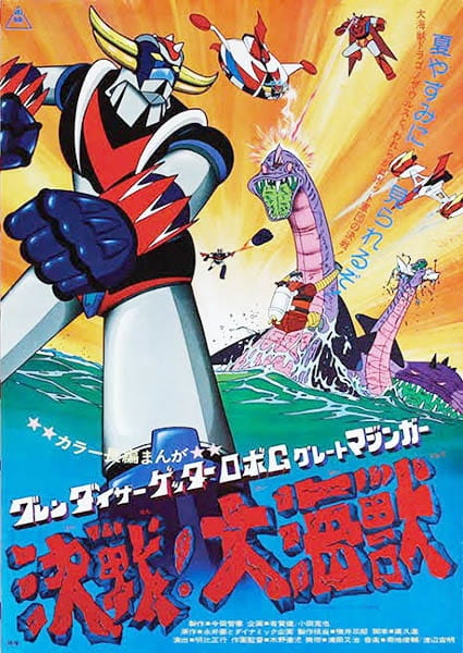 Grendizer: Getter Robo G - Great Mazinger Kessen! Daikaijuu anime poster