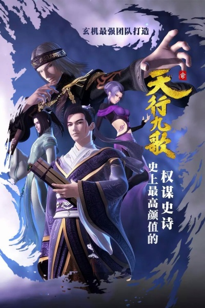Qin Shi Mingyue: Tian Xing Jiu Ge anime poster