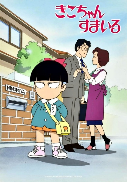 Kiko-Chan Smile anime poster