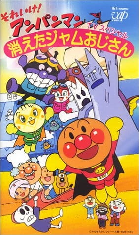 Sore Ike! Anpanman: Kieta Jam Ojisan anime poster