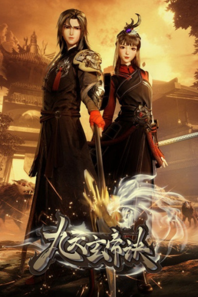 The Success of Empyrean Xuan Emperor anime poster