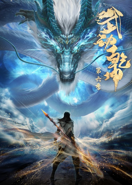 Martial Universe 6 anime poster