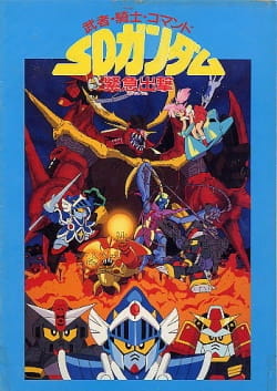Musha, Knight, Commando: Sd Gundam Emergency Sortie anime poster