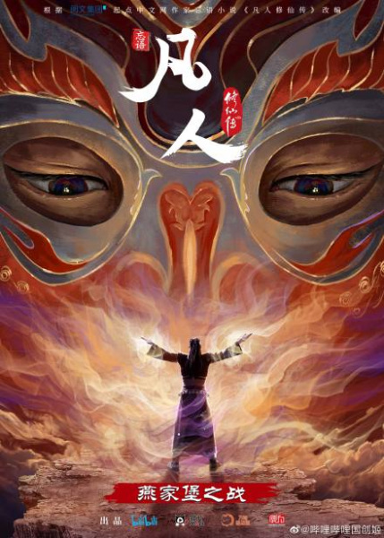 Fanren Xiu Xian Zhuan: Yan Jia Bao Dazhan anime poster