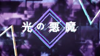 Hikari No Akuma anime poster