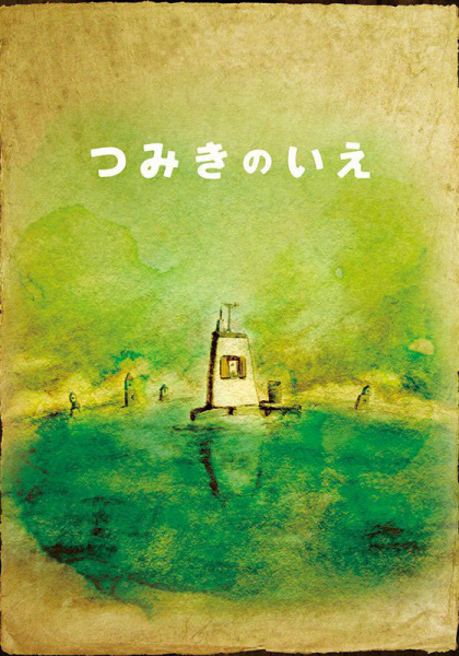 La Maison en Petits Cubes anime poster