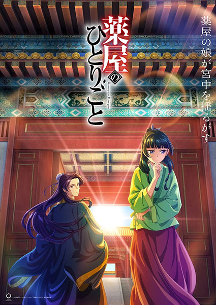 The Apothecary Diaries anime poster