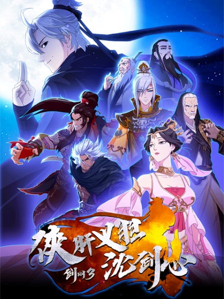 Jian Wang 3: Xia Gan Yi Dan Shen Jianxin anime poster