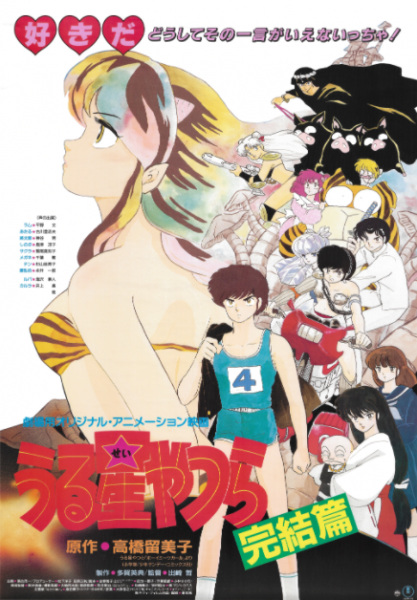 Urusei Yatsura Movie 5: The Final Chapter anime poster
