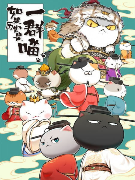 Ruguo Lishi Shi Yiqun Miao 10th Season anime poster