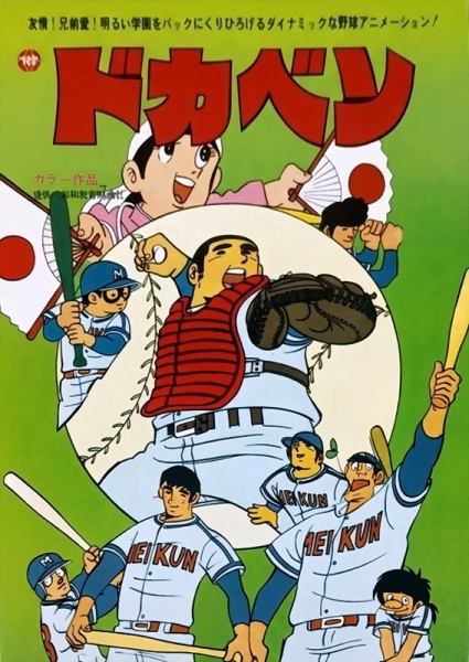 Dokaben anime poster