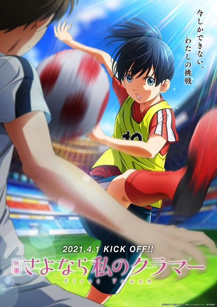 Farewell, My Dear Cramer Movie: First Touch anime poster