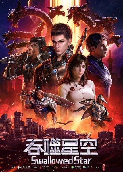Swallowed Star anime poster