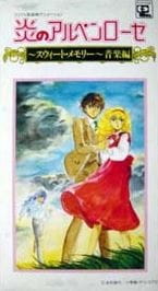 Honoo No Alpenrose: Sweet Memory Ongaku-Hen