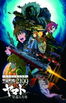 Space Battleship Yamato 2199: Odyssey of the Celestial Ark anime poster