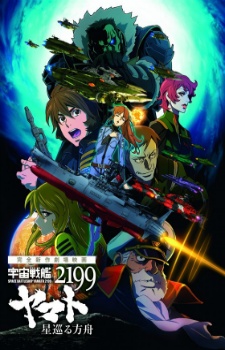 Space Battleship Yamato 2199: Odyssey of the Celestial Ark anime poster