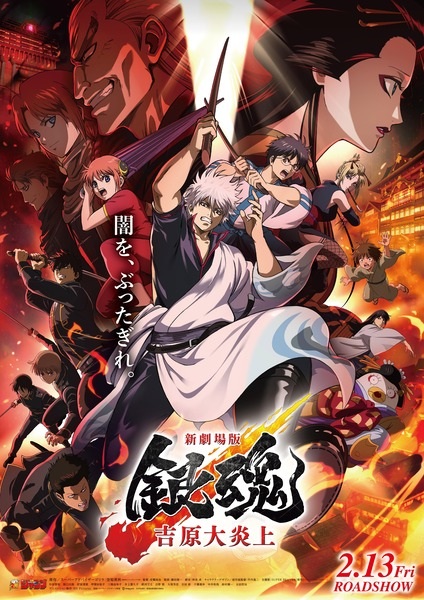 Gintama Movie 3: Yoshiwara Daienjou anime poster