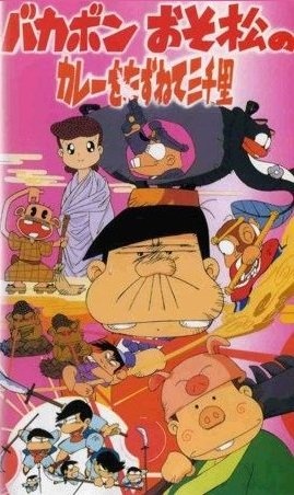 Bakabon Osomatsu No Karee Wo Tazunete Sansenri anime poster