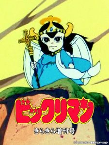 Bikkuriman: Kirakira Tokubetsu Zoukan-Gou