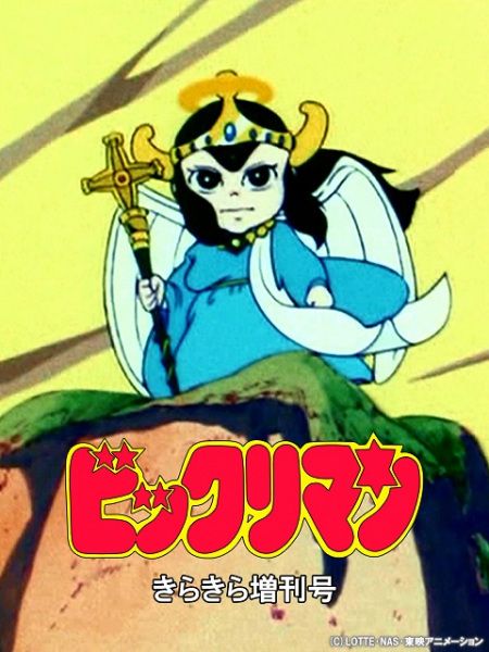 Bikkuriman: Kirakira Tokubetsu Zoukan-Gou anime poster