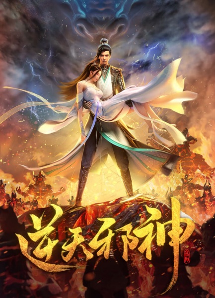 Against the Gods anime poster