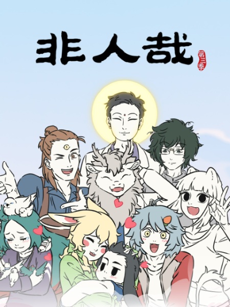 Fei Ren Zai 3rd Season Part 2 anime poster