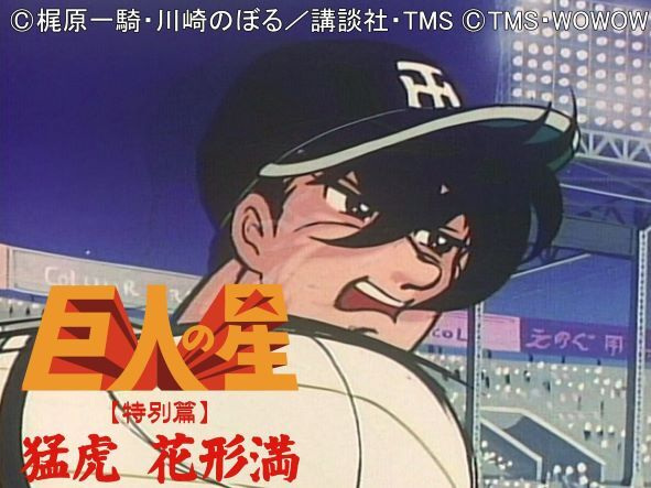 The Star of the Giants (Hanagata) anime poster