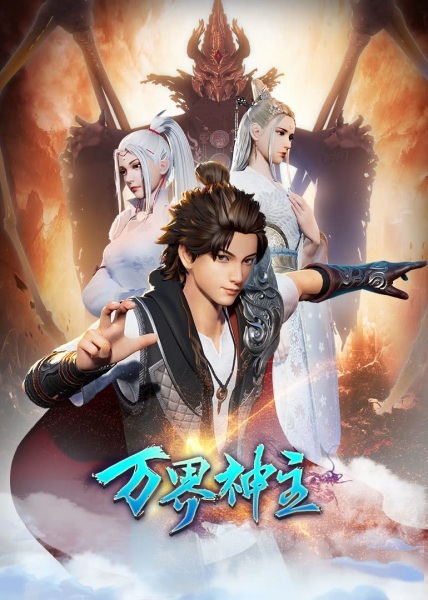 Wan Jie Shen Zhu 2nd Season anime poster