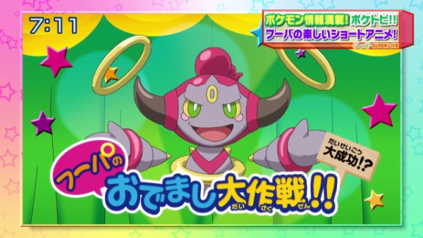 Pokemon XY: Hoopa No Odemashi Daisakusen!! anime poster