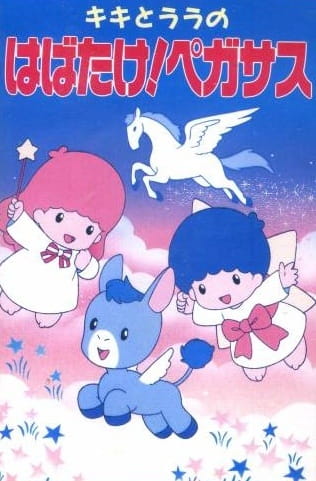 Kiki to Lala No Habatake! Pegasus anime poster