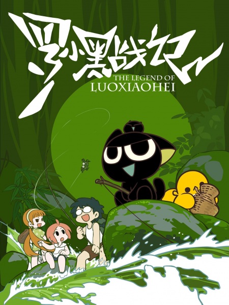 The Legend of Luoxiaohei anime poster