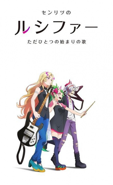 Monster Sonic!: A Rhapsody Called Lucy -the Very First Song- anime poster