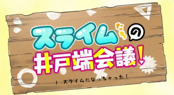 Slime-Tachi No Idobata Kaigi anime poster