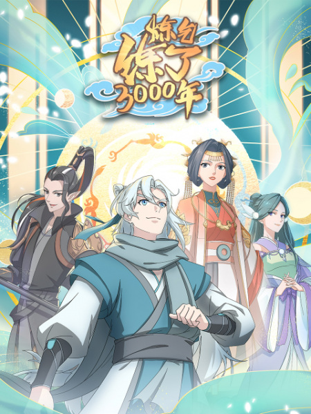 Qi Refining for 3000 Years anime poster
