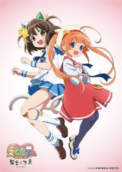 Etotama: Nyankyaku Banrai anime poster